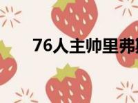 76人主帅里弗斯赛后接受了媒体采访