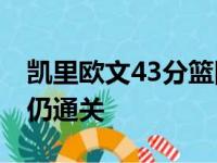 凯里欧文43分篮网未节垮台 莫兰特缺阵灰熊仍通关