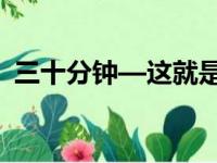 三十分钟—这就是这笔交易达成所花的时间