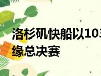 洛杉矶快船以103比130不敌菲尼克斯太阳无缘总决赛