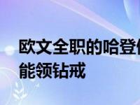 欧文全职的哈登做何感受 篮网若夺得冠军他能领钻戒