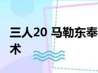 三人20 马勒东奉献25 6 菜鸡互啄雷霆揭穿魔术