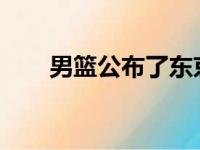 男篮公布了东京奥运会选拔队的阵容