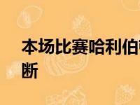 本场比赛哈利伯顿得到17分4篮板8助攻4抢断