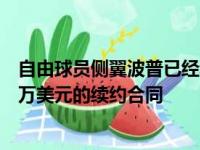 自由球员侧翼波普已经和洛杉矶湖人队达成了一份3年4000万美元的续约合同