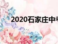 2020石家庄中考报名人数：104035人