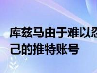 库兹马由于难以忍受球迷的网络暴力刊出了自己的推特账号