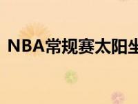 NBA常规赛太阳坐阵主场迎战爵士比赛回顾