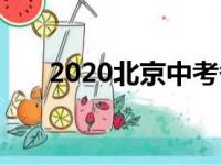 2020北京中考各高中录取分数线公布