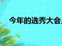 今年的选秀大会上 10号签和14号签归属