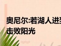 奥尼尔:若湖人进到NBA常规赛 她们将第一轮击败阳光