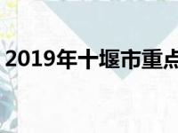 2019年十堰市重点高中排名 十堰中学排行榜