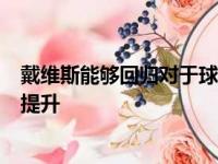 戴维斯能够回归对于球队无论是阵容还是士气上都是很大的提升