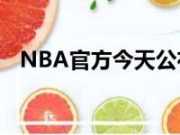 NBA官方今天公布了2020-21赛季的赛制