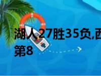 湖人27胜35负,西部第9,篮网32胜32负,东部第8