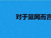 对于篮网而言球队将迎来魔鬼赛程