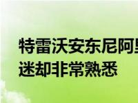 特雷沃安东尼阿里扎便是个一般球员 我国球迷却非常熟悉