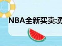 NBA全新买卖:勇士将蒙塔-埃利斯、艾派