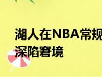 湖人在NBA常规赛尾端遭受一波8连输,进而深陷窘境