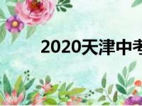 2020天津中考时间及考试科目公布