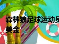 森林狼足球运动员帕特里克贝弗利被罚25000美金