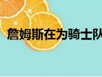 詹姆斯在为骑士队、热火队和湖人队效力时