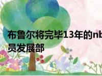 布鲁尔将完毕13年的nba生计正式退役 接下来将加盟鹈鹕球员发展部