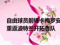 自由球员前锋卡梅罗安东尼同意以一份1年的联盟底薪合同重返波特兰开拓者队