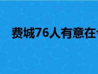 费城76人有意在今年休赛期想要得到哈登