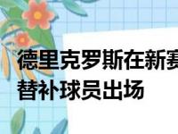 德里克罗斯在新赛季开始之后将仍然作为球队替补球员出场