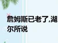 詹姆斯已老了,湖人只能谨慎使用他,正如沃格尔所说