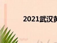 2021武汉黄陂初中排名一览表