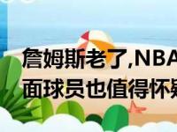 詹姆斯老了,NBA是否愿意把外国球员变成门面球员也值得怀疑