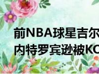 前NBA球星吉尔伯特阿里纳斯试图努力激励内特罗宾逊被KO