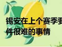 锡安在上个赛季要从伤病中恢复过来真的是一件很难的事情