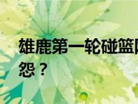 雄鹿第一轮碰篮网概率达九成 想持续上年恩怨？