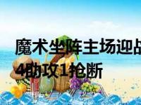 魔术坐阵主场迎战公牛瓦格纳拿下23分2篮板4助攻1抢断