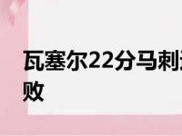 瓦塞尔22分马刺避连输 开拓者楚歌四起遭大败