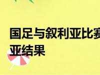 国足与叙利亚比赛结果，世预赛国足再战叙利亚结果