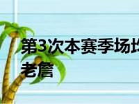 第3次本赛季场均得分30 最年青和最老同为老詹