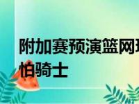 附加赛预演篮网玩坐过山车 生死交锋不容易怕骑士