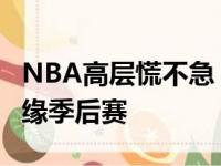 NBA高层慌不急？纽约洛城4队都很有可能没缘季后赛