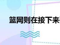 篮网则在接下来要经历连续6个客场比赛