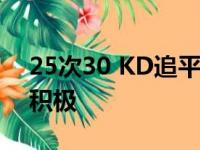 25次30 KD追平卡特 4天带篮网把握附加赛积极