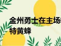 金州勇士在主场轻松以114比92战胜了夏洛特黄蜂