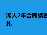 湖人2年合同续签场均6 4猛将 为他裁去阿里扎