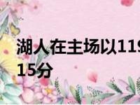 湖人在主场以119比117险胜火箭安东尼得了15分