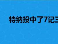 特纳投中了7记三分球创下个人生涯纪录