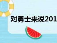 对勇士来说2019-20赛季可谓不顺至极