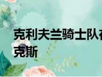 克利夫兰骑士队在主场以95比93险胜纽约尼克斯